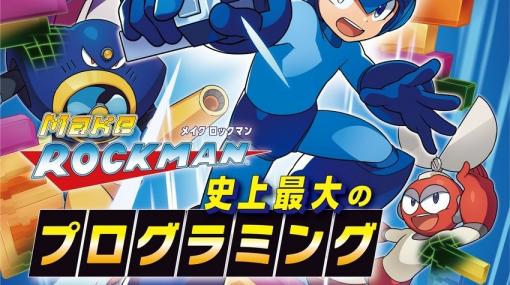 ゲーム作りを学べる解説書「メイクロックマン 史上最大のプログラミング」が11月5日に発売！