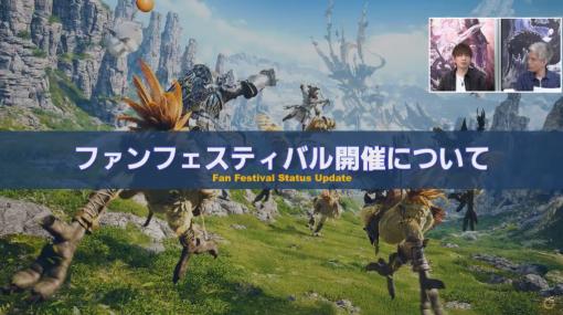 「FFXIV」、ファンフェスの代わりとなる「新情報発表会」を2月上旬に開催5月にはオンラインでのファンフェス開催も検討中