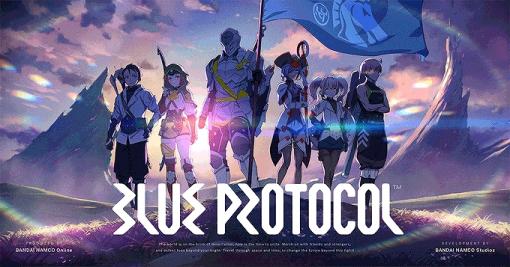 「BLUE PROTOCOL」のマッチング負荷テストが11月7日に実施へ。詳細は本日20：00から公式番組にて発表