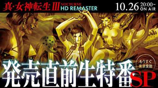 「真・女神転生III NOCTURNE HD REMASTER」の生番組が10月26日20：00から配信