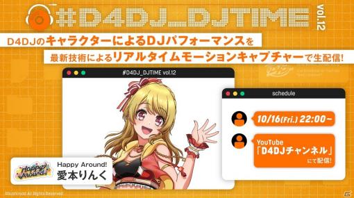 「#D4DJ_DJTIME」にてリアルタイムモーションキャプチャーでのキャラクターDJプレイが配信！10月16日には愛本りんくが登場
