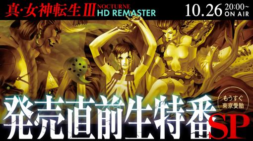 「真・女神転生III」の発売直前生特番が10月26日に開催決定！実機プレイや悪魔ランキングTOP10の発表など！