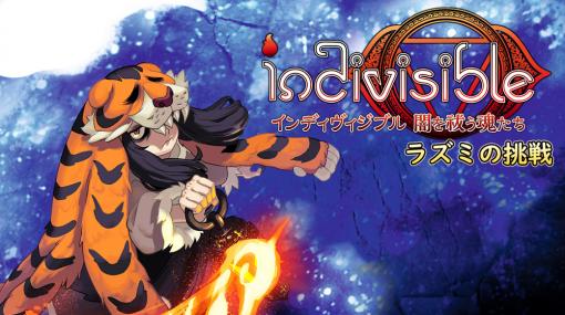 「インディヴィジブル 闇を祓う魂たち」の追加DLC“ラズミの挑戦”が配信開始。全40の高難度ステージが追加