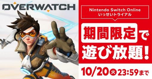 「オーバーウォッチ」が遊び放題となるNintendo Switch Online加入者限定イベント“いっせいトライアル”が開始。初心者向け番組なども配信