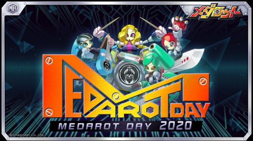 「MEDAROT DAY 2020」が無観客ライブ配信として11月28日に開催