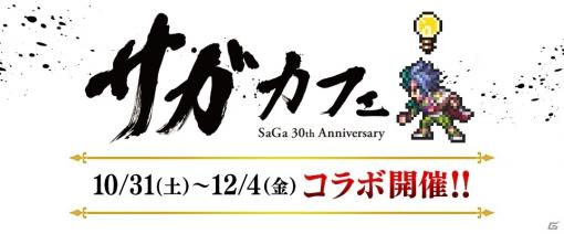 「サガ」シリーズ30周年を記念したコラボカフェが10月31日よりSQUARE ENIX CAFEで実施！