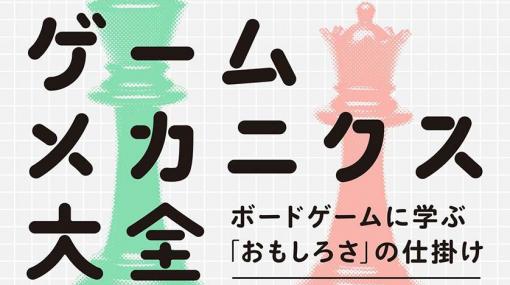 『ゲームメカニクス大全 ボードゲームに学ぶ「おもしろさ」の仕掛け』が発売中。ゲームデザイナーやプランナーにとって興味深い184のヒントを収録した書籍