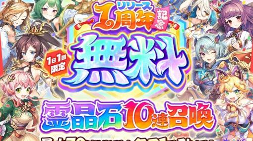 「あやかしランブル！」で10連ガチャが毎日1回無料になるリリース1周年記念キャンペーンが開催！