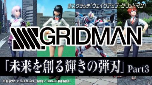 「ファンタシースターオンライン2」にてTVアニメ「SSSS.GRIDMAN」とのコラボスクラッチが登場！