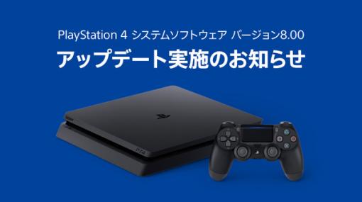 PS4システムソフトウェアアップデート「バージョン8.00」配信開始…エラーについては現在調査・復旧対応中