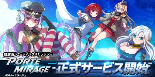 「ポルト・ミラージュ」の正式サービスが本日開始。兵器を擬人化した女の子たちが活躍する放置系シューティングストラテジー