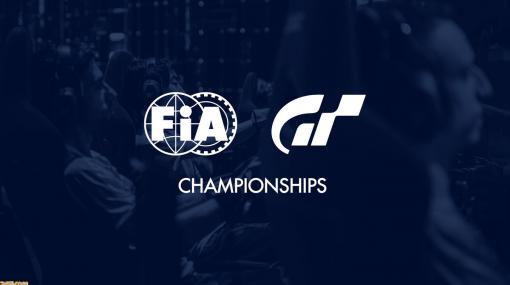 『グランツーリスモSPORT』世界大会“FIA グランツーリスモ チャンピオンシップ 2020”のリージョナルファイナル、ワールドファイナルをオンラインで開催