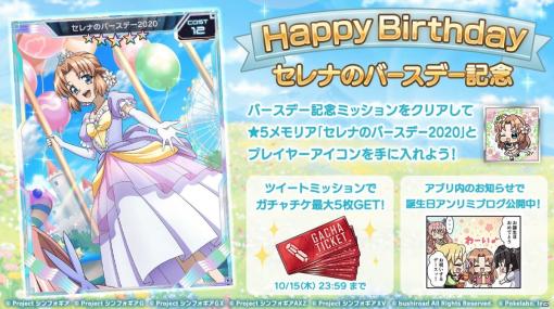 「戦姫絶唱シンフォギアXD UNLIMITED」セレナの誕生日を記念したキャンペーンが実施！