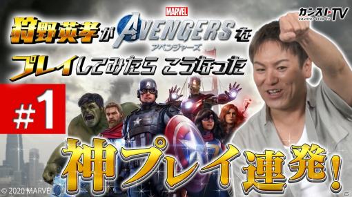 WEB動画「狩野英孝がMarvel's Avengers（アベンジャーズ）をプレイしたらこうなった」が公開！