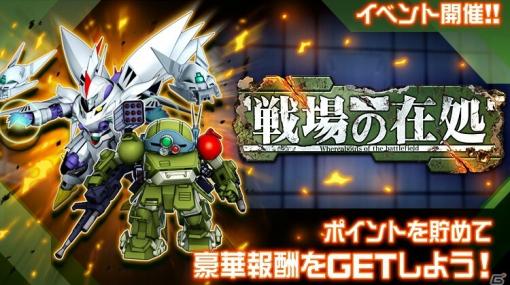 「スーパーロボット大戦DD」イベント「戦場の在処」が開催！バンプレストオリジナルより「ヴァルシオン/ビアン・ゾルダーク」が登場