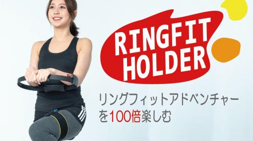 「リングフィット アドベンチャー」をプレイ中に“ズレ落ち”が気になる人必見！ 専用ベルトのプロジェクトがMakuakeでスタート