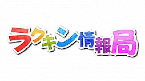 「ラクガキ キングダム」，公式YouTubeチャンネルで新番組“ラクキン情報局”がスタート