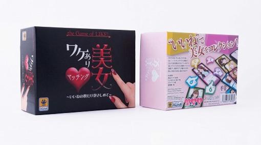ボードゲーム「ワケあり美女マッチング」が11月14日に発売