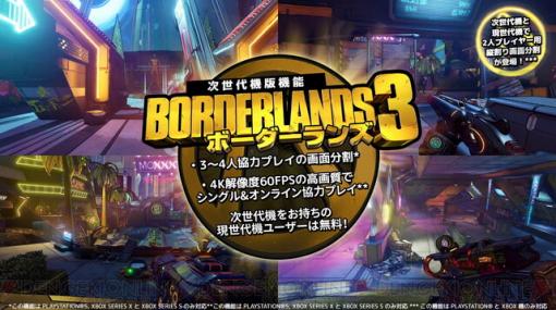 『ボーダーランズ3』PS5とXbox Series X/Sの発売日に無料アップグレード！