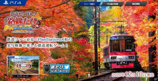 PS4版「鉄道にっぽん！路線たび 叡山電車編」の魅力を紹介！公式サイトもオープン