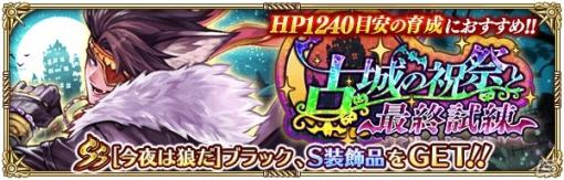 「ロマンシング サガ リ・ユニバース」新ハロウィンイベント「古城の祝祭と最終試練」が開催！新ガチャ「Romancing 祭」も登場