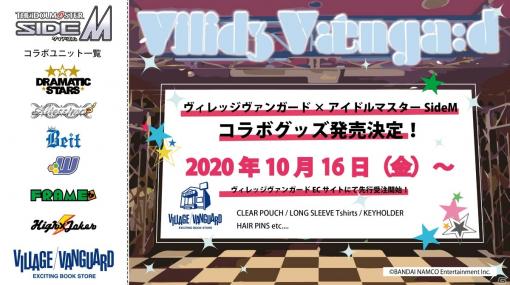 ヴィレッジヴァンガードで「アイドルマスター SideM」コラボグッズが発売決定！