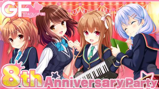 “ガールフレンド（仮）8th Anniversary Party”が配信決定。豪華キャストと一緒に8周年をお祝いしよう♪