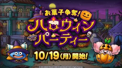 『ドラクエタクト』“お菓子争奪！ハロウィンパーティー”を10月19日より開催