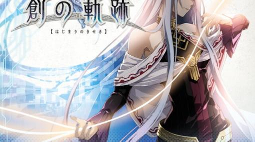 『創の軌跡』オリジナルサントラが発売決定