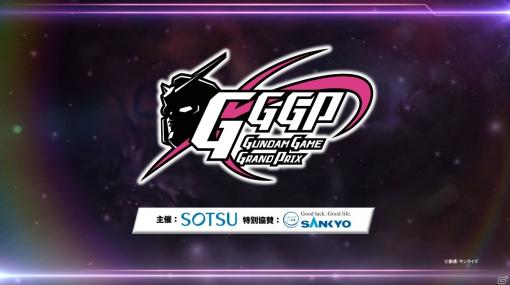賞金総額300万のガンダムゲーム大会「GGGP2021」が開催決定！種目はPS4「機動戦士ガンダム EXTREME VS. マキシブーストON」