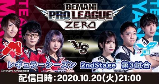 「BEMANI PRO LEAGUE ZERO」レギュラーシーズン 2nd Stage 第3試合を10月20日21：00に配信