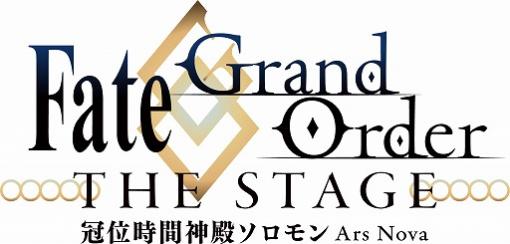 舞台「Fate/Grand Order THE STAGE -冠位時間神殿ソロモン-」プレビュー公演の舞台写真が公開