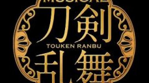 ミュージカル「刀剣乱舞」五周年記念 壽 乱舞音曲祭の公演情報が公開