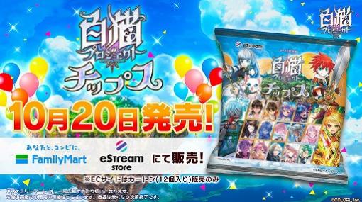 「白猫プロジェクト」とコラボしたカード付チップスが発売開始