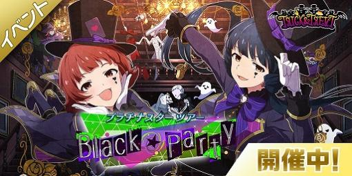 「ミシリタ」，楽曲“Black★Party”で楽しむ期間限定イベントが開催