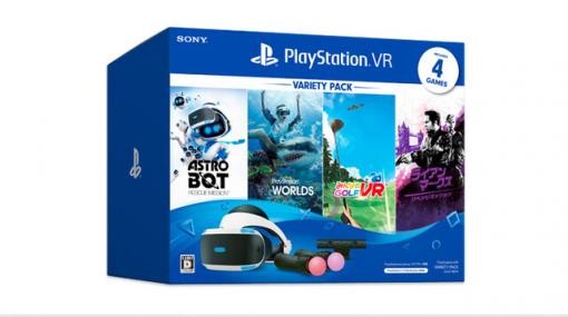 『みんなのGOLF VR』などがセットになった『PS VR Variety Pack』が発売