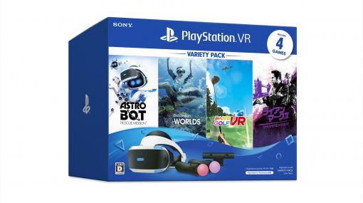 『PS VR Variety Pack』数量限定で10月29日に発売。PS VRとPS Cameraのセット、PS Move2本、ソフト4本が同梱されたお得なパック