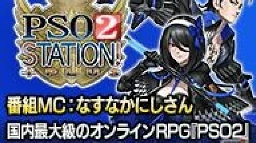 「PSO2 STATION!＋」が本日20時半より配信！11月までのアップデート情報や大型コラボの情報も