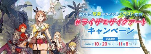 「ライザのアトリエ2」サイン色紙やアクリルプレートが抽選で当たる「#ライザモザイクアート」キャンペーンが開催！