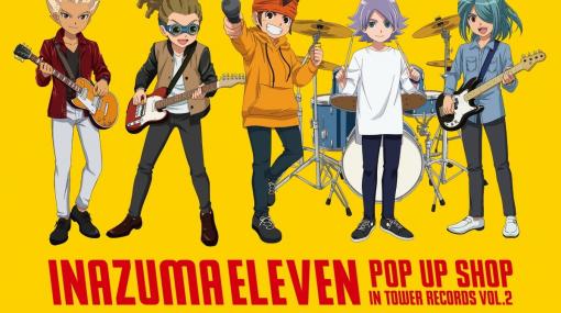 「イナズマイレブン POP UP SHOP in TOWER RECORDS vol.2」の開催が決定！