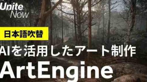 Unity ArtEngine - AIを活用した新テクノロジー紹介！Unite Now 2020 注目講演の日本語吹替＆解説動画が公開！