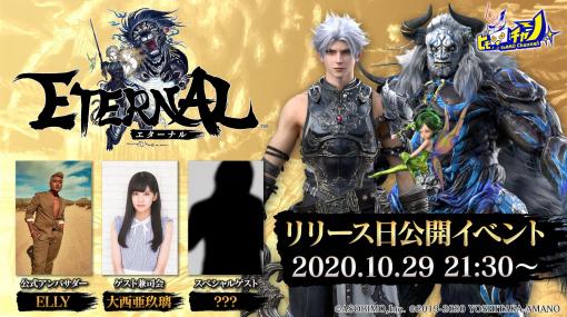 「ETERNAL」のリリース日公開イベントが10月29日に開催。公式アンバサダーにELLYさんが就任