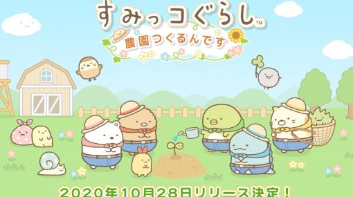 「すみっコぐらし 農園つくるんです」のリリース日が10月28日に決定。限定デザインの“てのりぬいぐるみ”プレゼントキャンペーンも発表