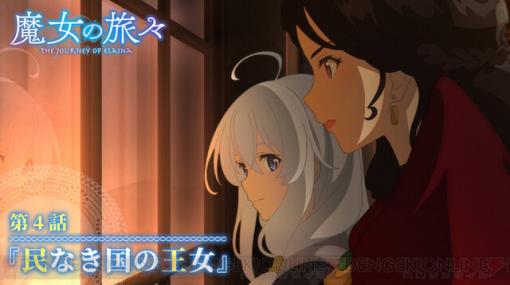 アニメ『魔女の旅々』4話。滅びた国で出会った美女の正体は？