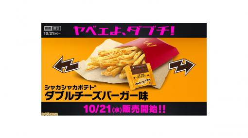 【マクドナルド】マックフライポテトがダブチ味に！ “シャカシャカポテトダブルチーズバーガー味”が本日（10月21日）より発売開始