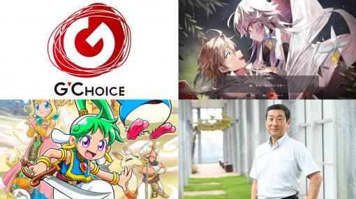 スタジオアートディンクが新ゲームブランドG CHOICE（ジーチョイス）を設立した理由とは？　キーパーソンに聞く「このブランドで売っていく！」という意気込み