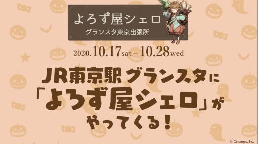 『グラブル』グッズショップ“よろず屋シェロ in グランスタ東京出張所”が東京駅にオープン。10月17日～28日の期間限定