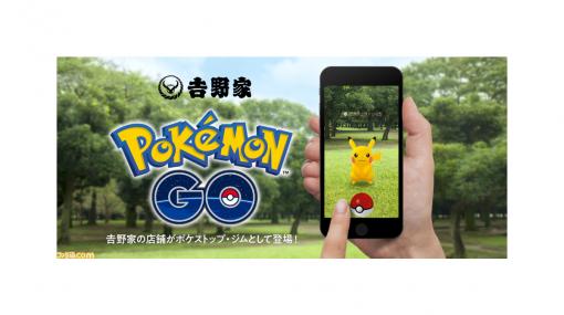 『ポケモンGO』全国の吉野家がポケストップに！ 10％引きクーポンがもらえるキャンペーンも開催中