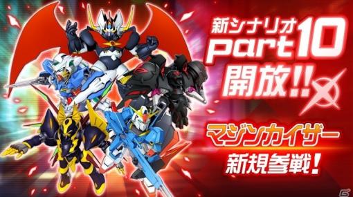 「スーパーロボット大戦DD」シナリオ「1章Part10」が開放！「マジンカイザー/兜甲児」が新規参戦