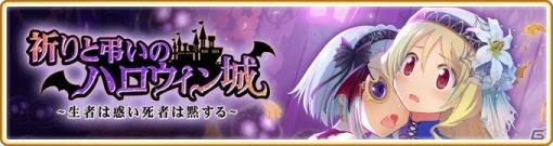 「マギアレコード」10月23日よりイベント＆ガチャ第1弾「祈りと弔いのハロウィン城 ～生者は惑い死者は黙する～」が開催！